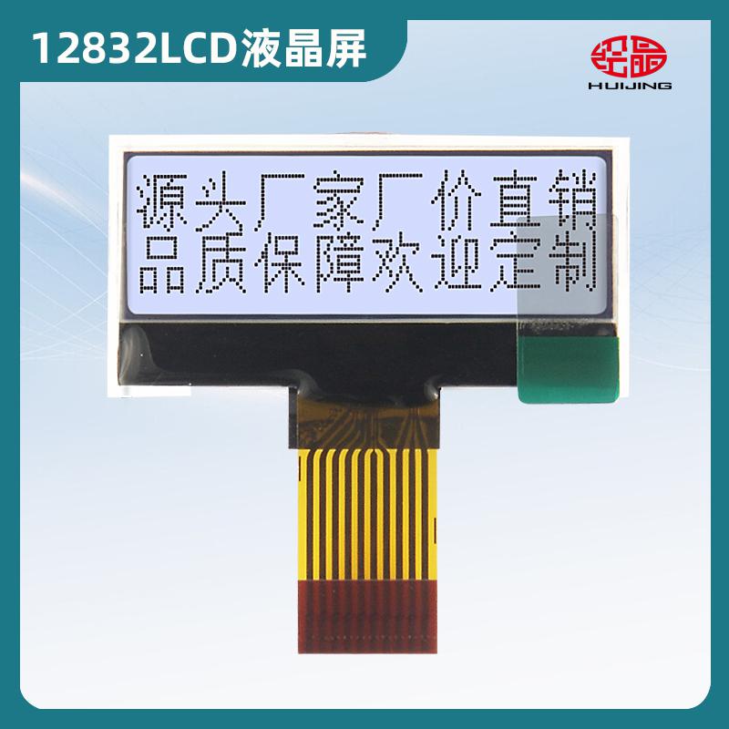 12832點陣屏小液晶屏 1.4寸LCD顯示器