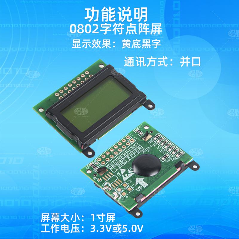 0802液晶模塊可選5v和3.3v超薄黃綠屏