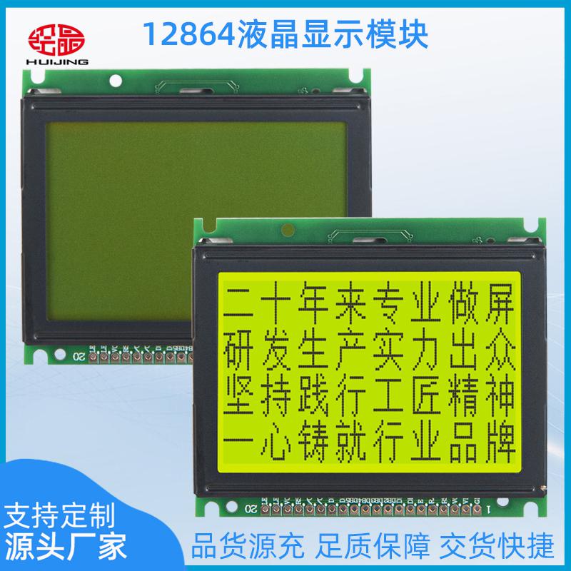 液晶模塊128*64點陣液晶屏COB顯示屏HJ12864L