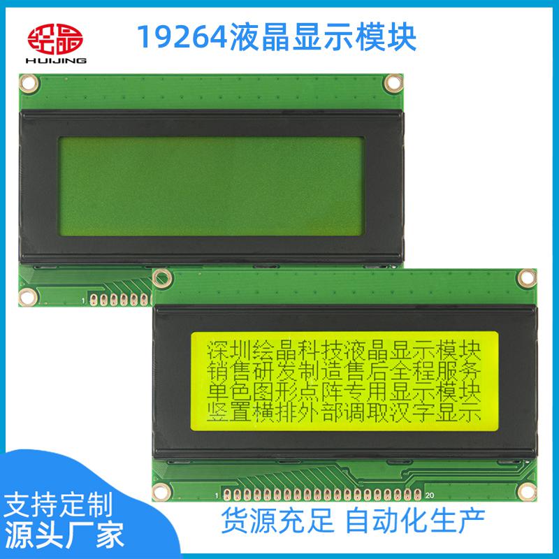 19264LCD圖形點(diǎn)陣液晶屏模塊