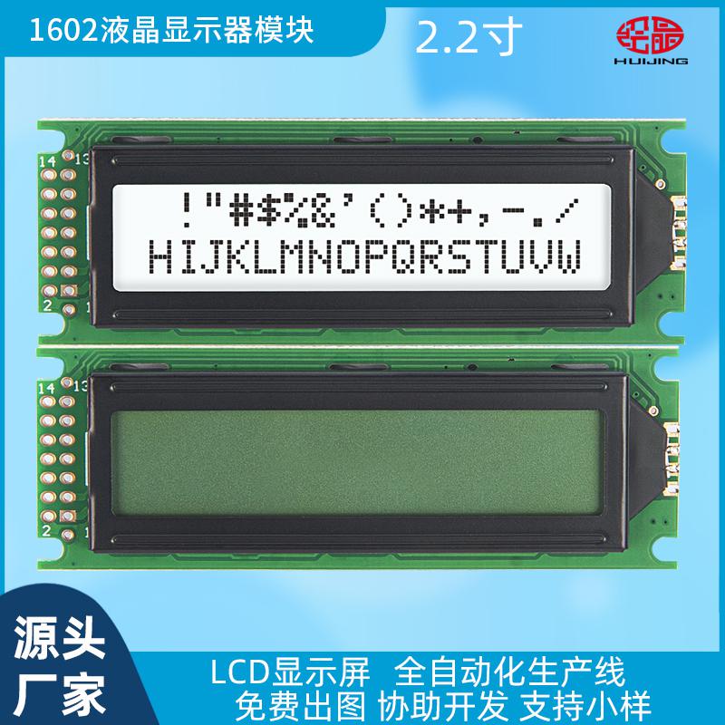 2.2寸1602液晶模塊16*02字符顯示器HJ1602ZFH