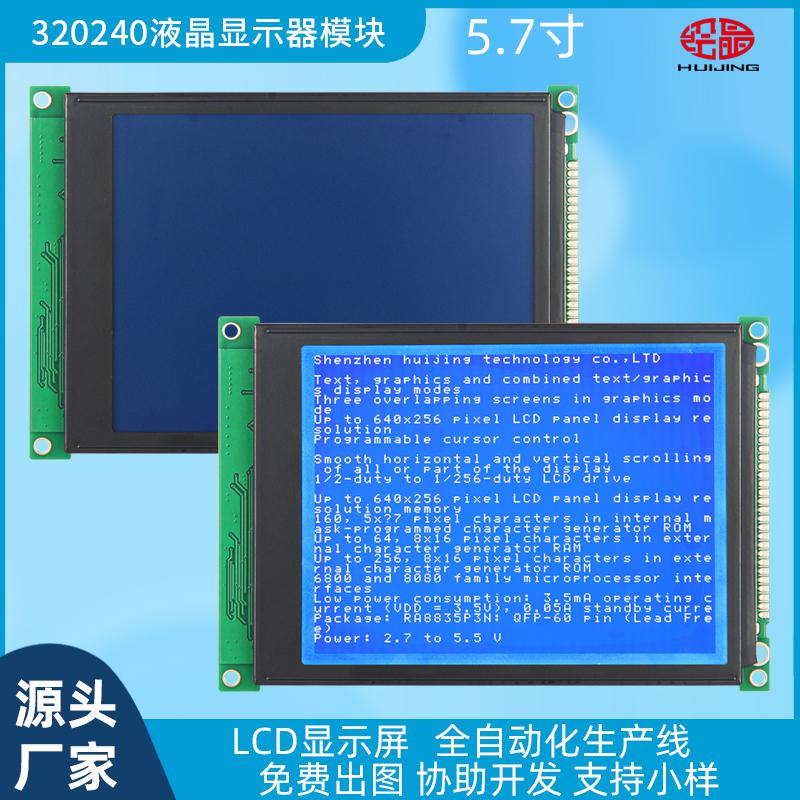 5.7寸LCD顯示屏 320X240點陣液晶屏HJ320240J