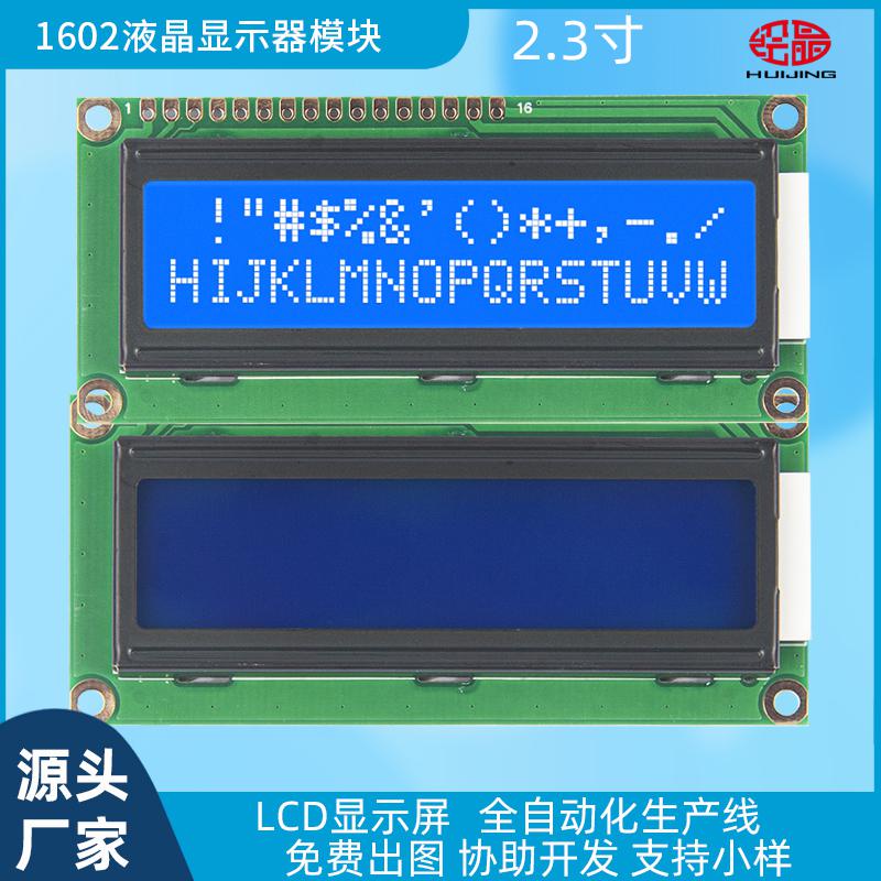 3.3寸LCD顯示器1602液晶屏藍(lán)底白字