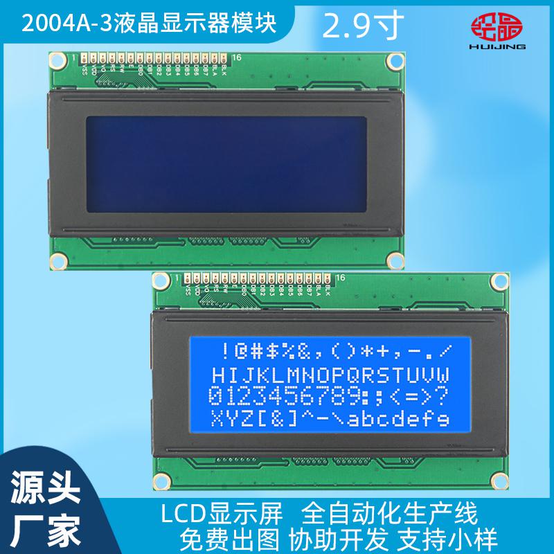 2004字符型液晶屏2.9寸LCD小顯示器模塊HJ2004A