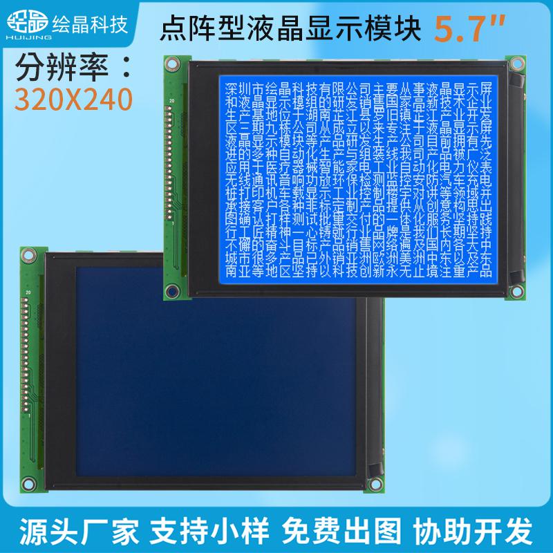 320240液晶顯示模塊5.7寸lcd320240液晶屏