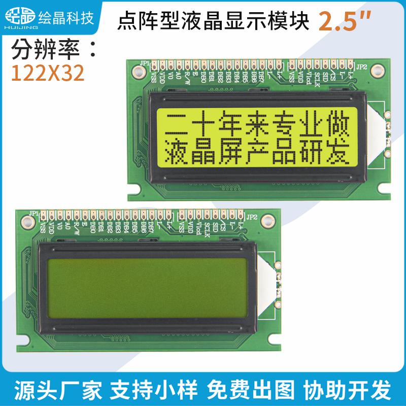2.5寸LCD液晶屏繪晶科技12232顯示器