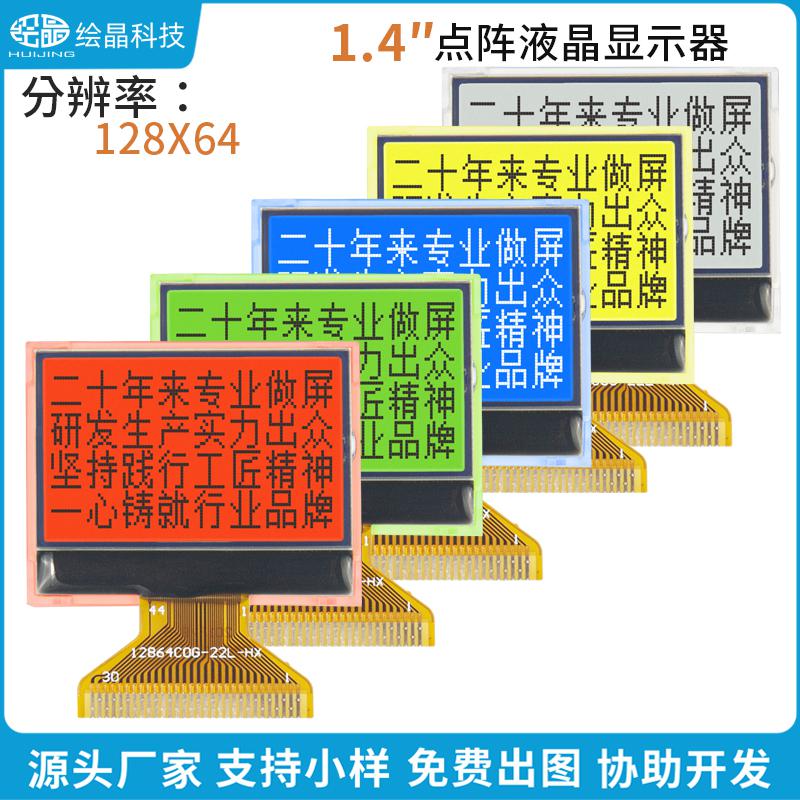 1.4寸小體積液晶屏顯示器12864點陣