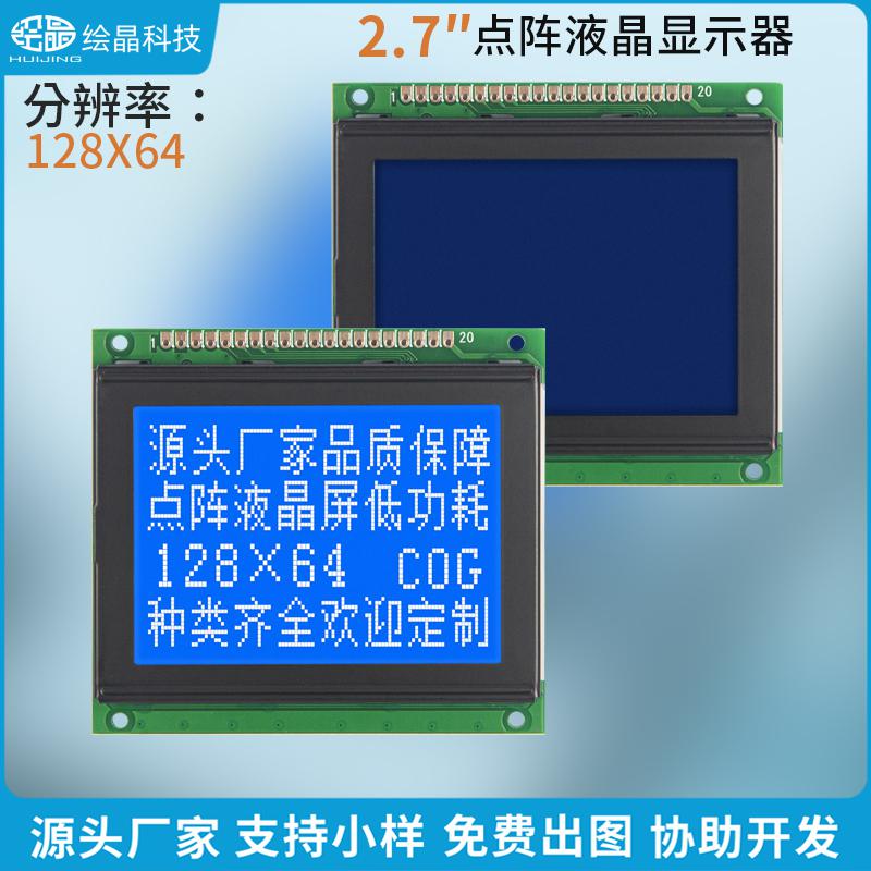 2.7寸12864點陣液晶屏顯示模塊藍白LCD