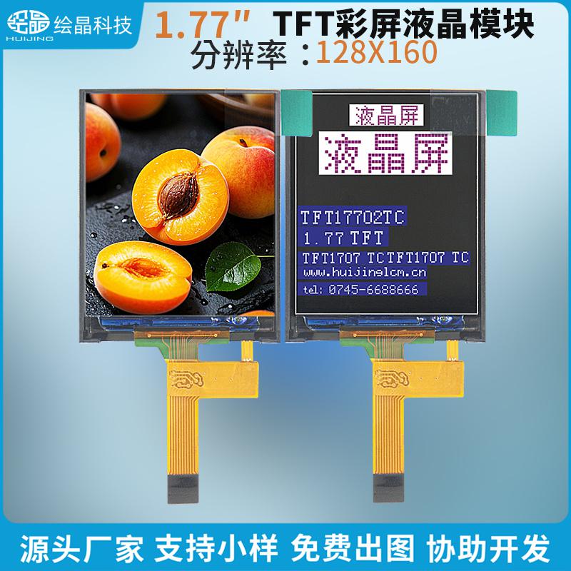 1.77寸LCD彩屏液晶屏128*160全彩顯示