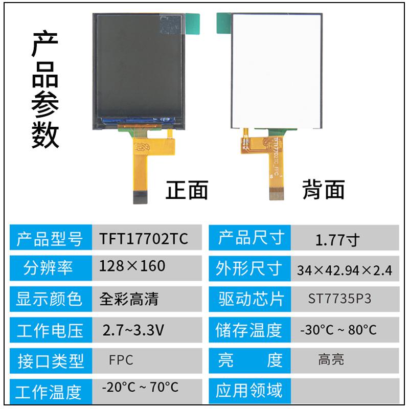 1.77寸LCD彩屏液晶屏128*160全彩顯示