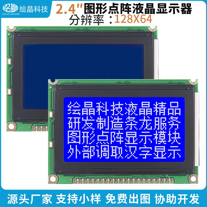2.4寸藍(lán)白128×64點陣圖形點陣液晶顯示器模塊