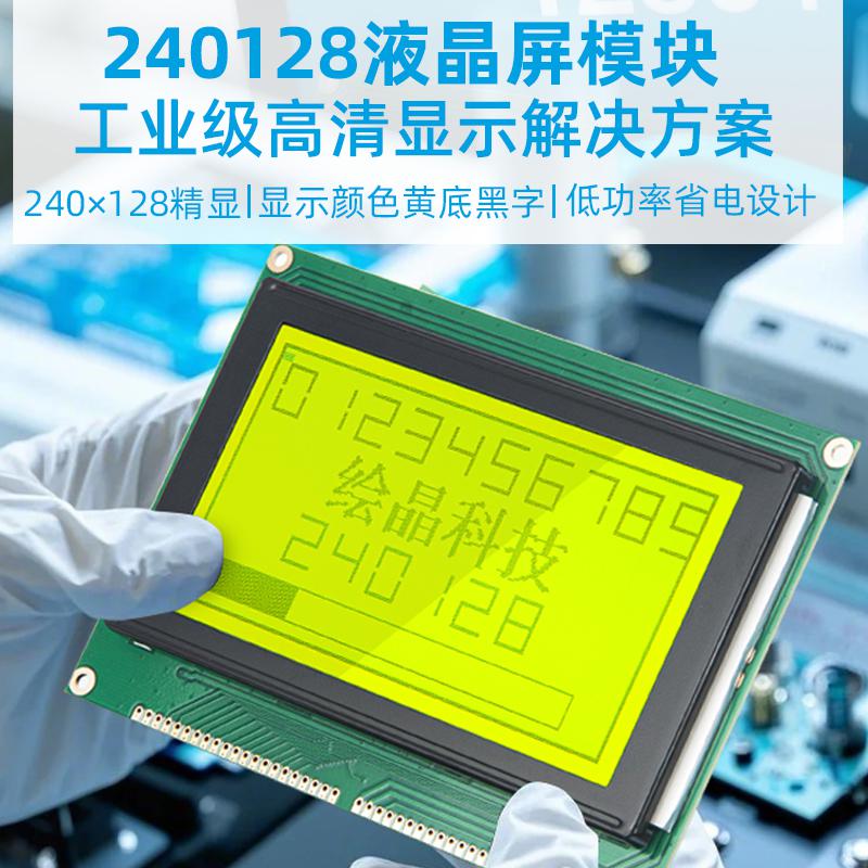 4.8寸240128圖形點陣液晶屏顯示器LCD模塊組