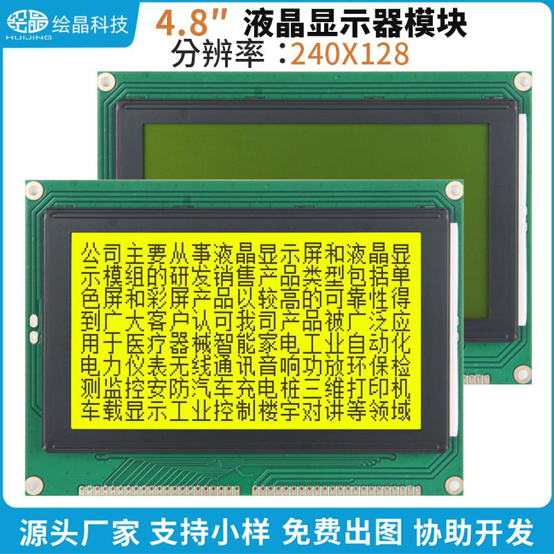 4.8寸240128圖形點(diǎn)陣液晶屏顯示器LCD模塊組