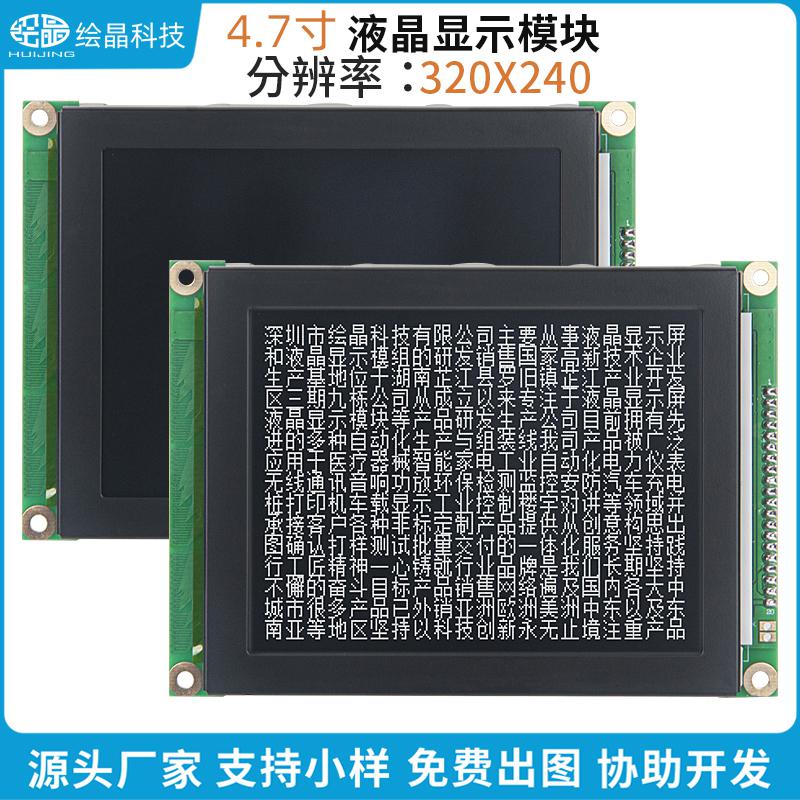 4.7寸320240LCD圖文混合顯示液晶模塊320240F