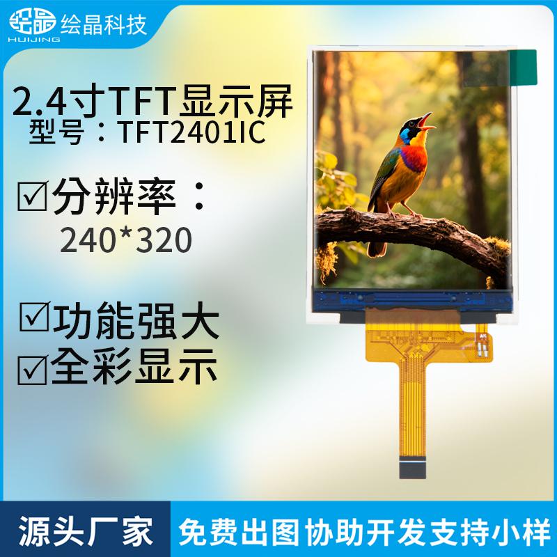 2.4寸tft液晶全彩顯示屏幕lcd彩屏模塊