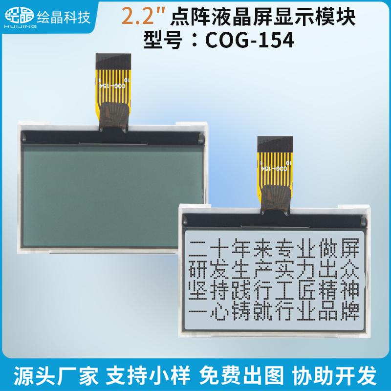 12864點陣液晶屏模塊LCD顯示屏（2.2寸，COG-154）