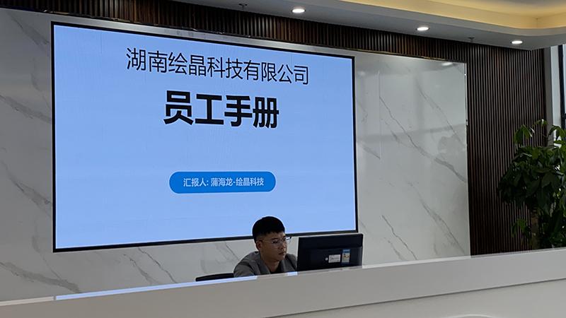 繪晶科技公司開展員工手冊與規(guī)章制度培訓(xùn) 筑牢發(fā)展制度根基?